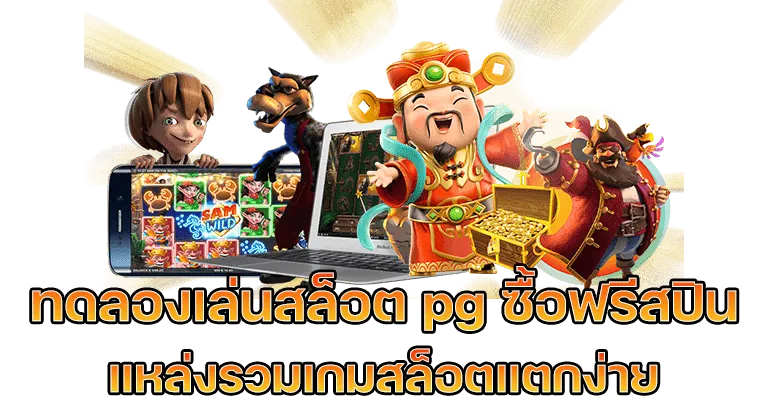 ทดลอง เล่น สล็อต pg ซื้อ ฟรี ส ปิ น ได้